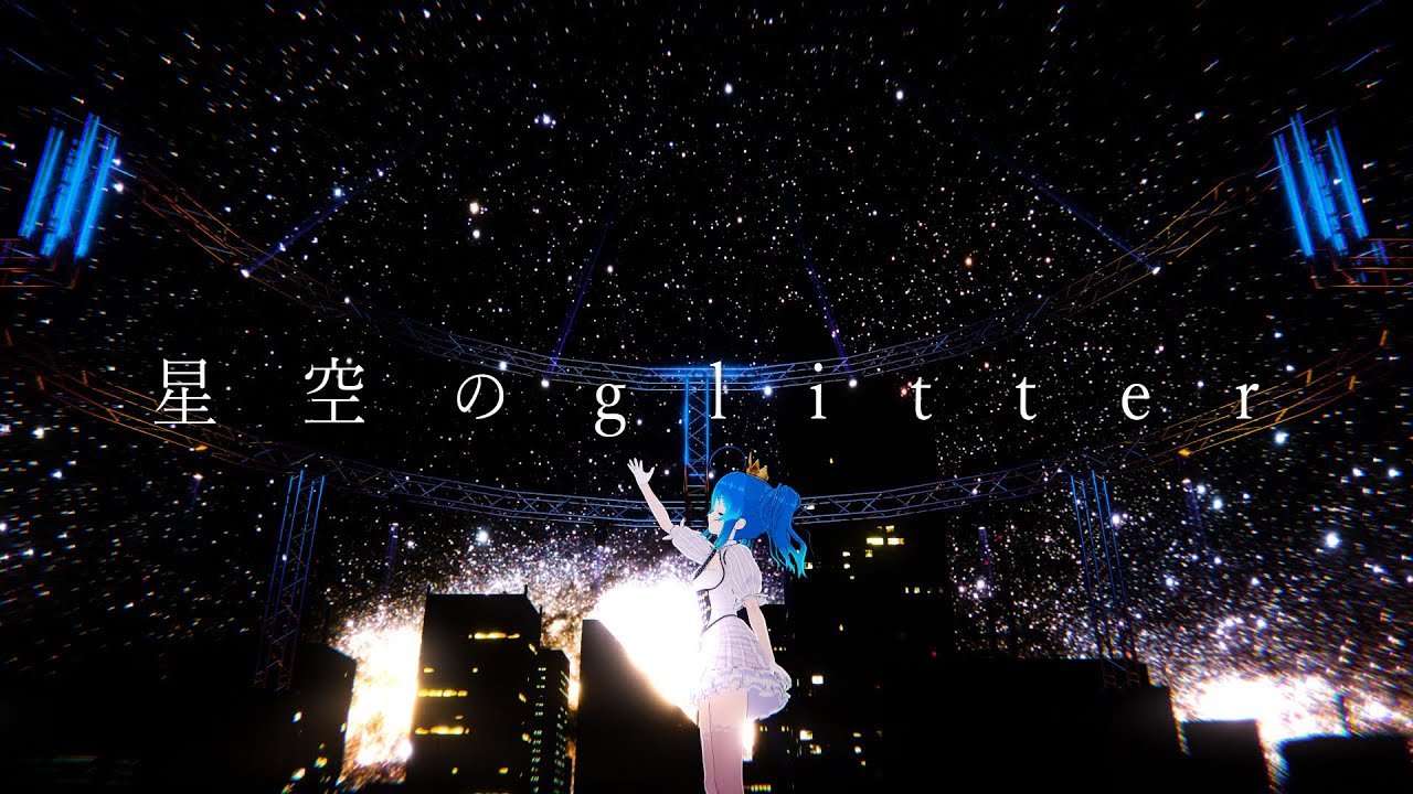 星空のglitter/星乃めあ【MV】
